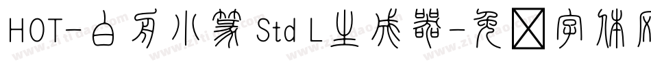 HOT-白舟小篆 Std L生成器字体转换